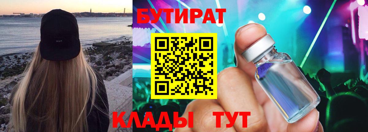 Севастополь  Бутират  Вход с VPN  Бутират бутандиол 