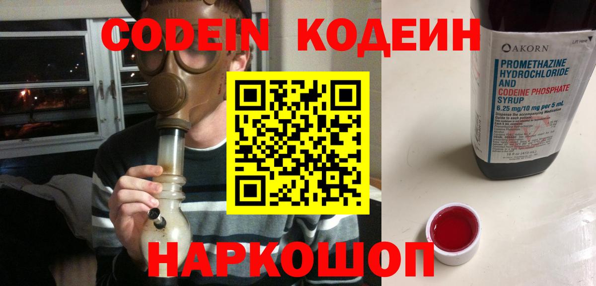 Codein Purple Drank Севастополь