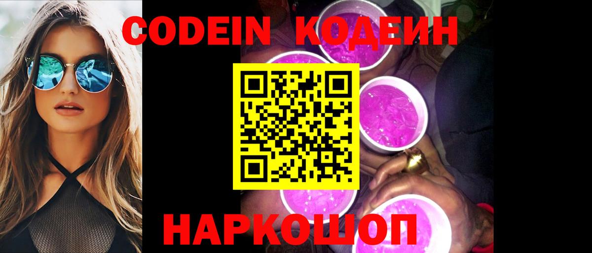 дарнет шоп  Кодеин Purple Drank  Севастополь  Вход с VPN  Codein напиток Lean (лин) 